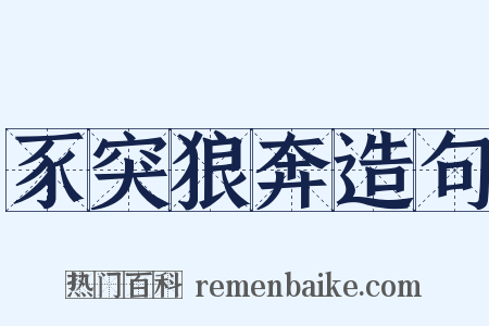 豕突狼奔造句是什么意思的图片